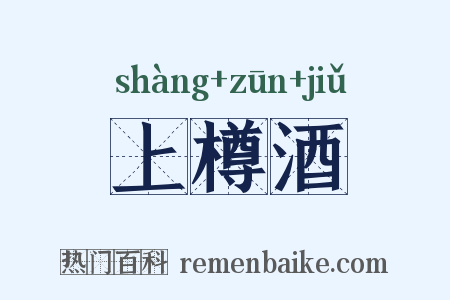 上樽酒是什么意思的图片